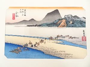 歌川広重　東海道五十三次　「金谷」　手摺浮世絵木版画